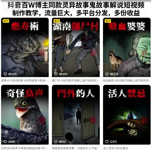 抖音百W博主同款灵异故事鬼故事解说短视频制作教学,流量巨大,多平台分发,多份收益-奇奇网创