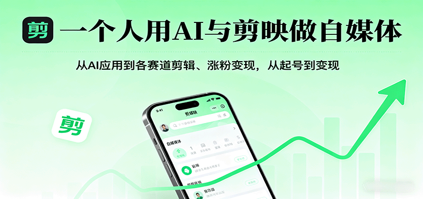 一个人用AI与剪映做自媒体，从AI应用到各赛道剪辑、涨粉变现，从起号到变现-奇奇网创