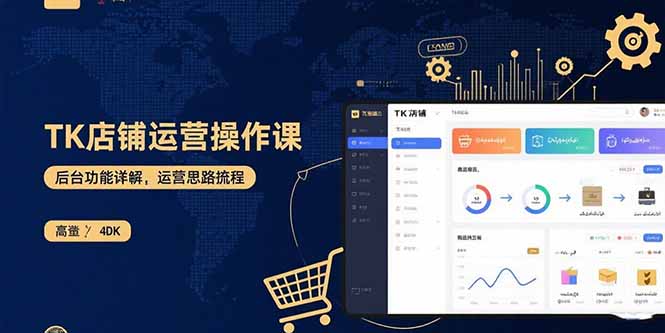 TK店铺运营实操课：后台功能详解，商品上架流程，运营思路拆解-奇奇网创