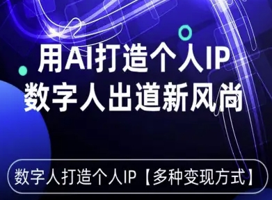 用星幻AI数字人打造个人IP，实现多种变现方式，数字人出道新风尚-奇奇网创