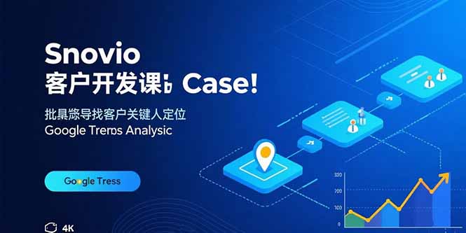 Snovio客户开发课：批量找客户，关键人定位，谷歌趋势分析-奇奇网创