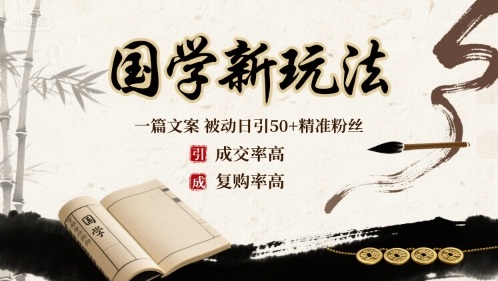 国学新玩法：一篇文案  被动日引50+精准粉丝成交率高  复购率高-奇奇网创