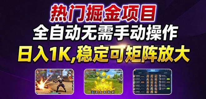热门游戏搬砖项目，全自动无需手动操作，日入1K，稳定可矩阵放大，长期可做的好项目【揭秘】-奇奇网创
