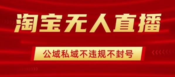 淘宝无人直播带货最新技术，不封号，不违规 操作简单，开播爆单，日入1k+【揭秘】-奇奇网创