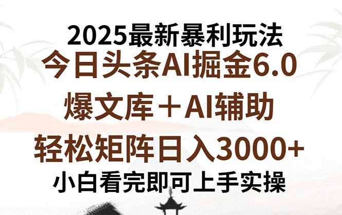 2025年今日头条最新暴利玩法6.0，一键生成爆款，轻松实现矩阵日入3000+-奇奇网创