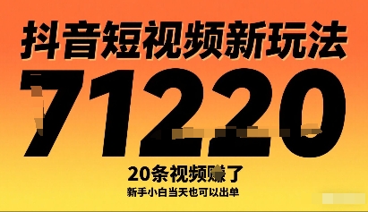 抖音短视频新玩法，20条视频挣了1w+，新手小白当天也可以出单-奇奇网创