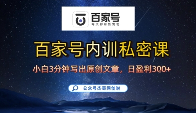 百家号正确的写作的方式，小白也可以轻松写出原创文章，10分钟学会，新手也能日更爆文日入3张-奇奇网创