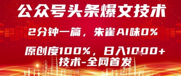 公众号头条号爆文技术，2分钟一篇，原创度100%，朱雀AI味0%，复制粘贴，日入1k【揭秘】-奇奇网创