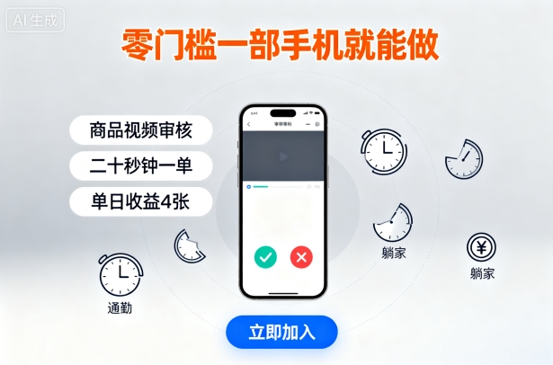 零门槛一部手机就能做，商品视频审核，通勤躺家碎片时间都能做，二十秒钟一单，单日收益4张【揭秘】-奇奇网创