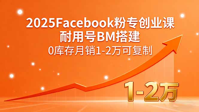 2025Facebook粉专创业课，耐用号BM搭建，0库存月销1-2万可复制-奇奇网创
