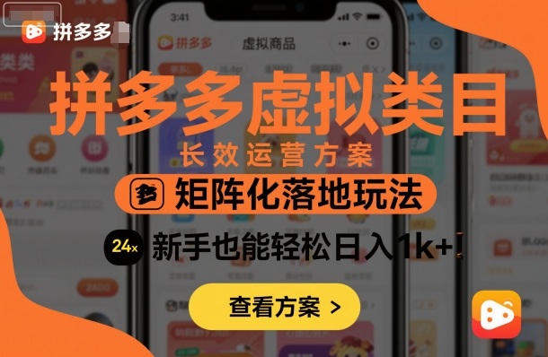 拼多多虚拟类目长效运营方案：矩阵化落地玩法，新手也能轻松日入1k+-奇奇网创