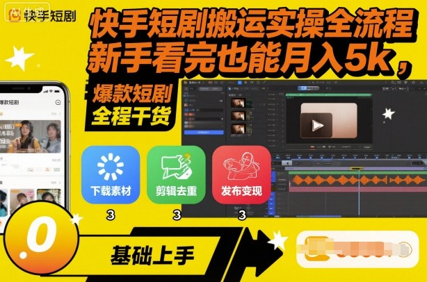 快手短剧搬运实操全流程，新手看完也能月入5k，全程干货-奇奇网创