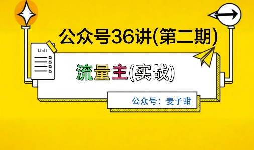 麦子甜公众号36讲-第二期，稳定持续收益，稳定玩法，复利效应强-奇奇网创