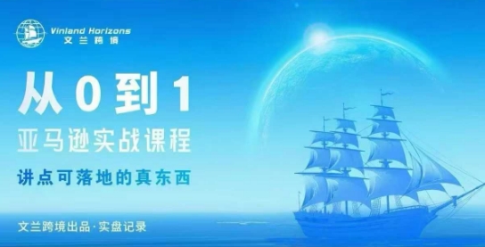 从0-1亚马逊实战课程，亚马逊从0-1，从1-10实操变现-奇奇网创