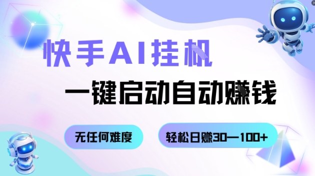 快手AI挂G，一键启动自动挣钱无任何难度，轻松日入30—100+【揭秘】-奇奇网创