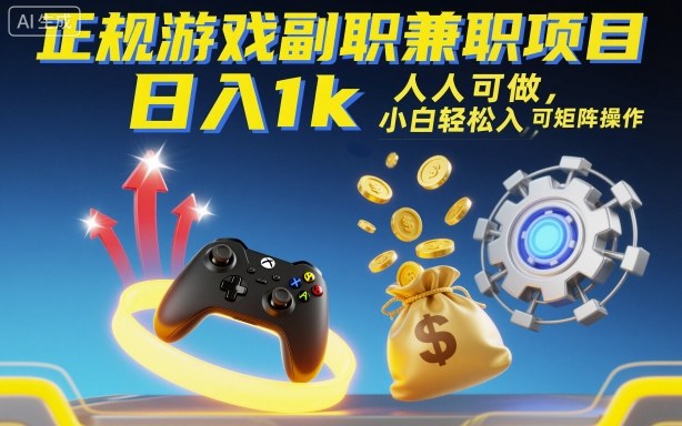 正规游戏副职兼职项目，日入1k，人人可做，小白轻松入手，可矩阵操作【揭秘】-奇奇网创