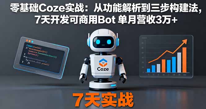 零基础Coze实战：从功能解析到三步构建法，7天开发可商用Bot 单月营收3万+-奇奇网创