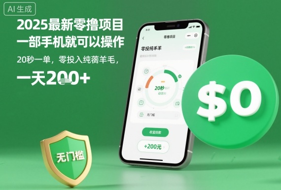 2025最新零撸项目，一部手机就可以操作，20秒一单，零投入纯薅羊毛，无门槛，一天200+【揭秘】-奇奇网创