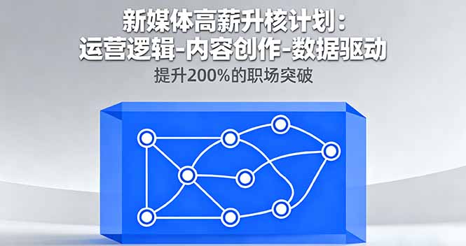 新媒体高薪升核计划：运营逻辑-内容创作-数据驱动，提升200%的职场突破-奇奇网创