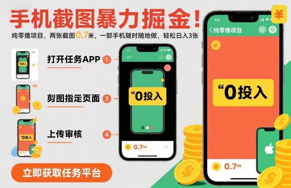 手机截图暴力掘金，两张截图0.7米，一部手机就能做，轻松日入3张【揭秘】-奇奇网创