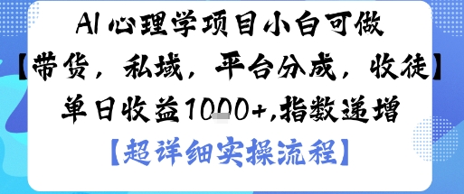 AI+心理学项目，小白可做，变现渠道多【带货，私域，平台分成，收徒】单日收益1k-奇奇网创