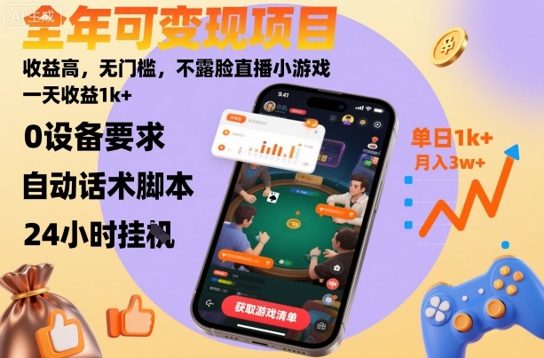 全年可变现项目，收益高，无门槛，不露脸直播小游戏，一天收益1k+【揭秘】-奇奇网创