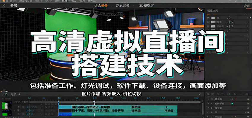 高清虚拟直播间搭建技术，包括准备工作、灯光调试，软件下载、设备连接，画面添加等-奇奇网创