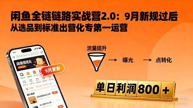 闲鱼变现课3.0：掌握链接优化、流量提升、商业变现，单日利润800+-奇奇网创