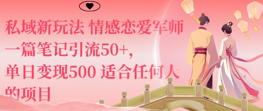 私域新玩法情感恋爱军师一篇笔记引流50+，单日变现5张适合任何人的项目-奇奇网创