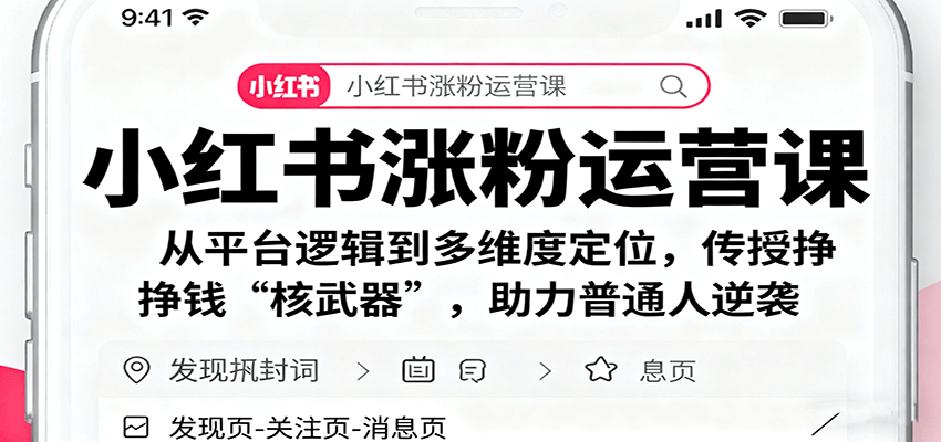 小红书涨粉运营课：从平台逻辑到多维度定位，传授挣钱 “核武器”，助力普通人逆袭-奇奇网创