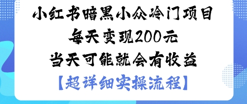 小红书暗黑小众冷门项目每天变现2张当天可能就会有收益-奇奇网创
