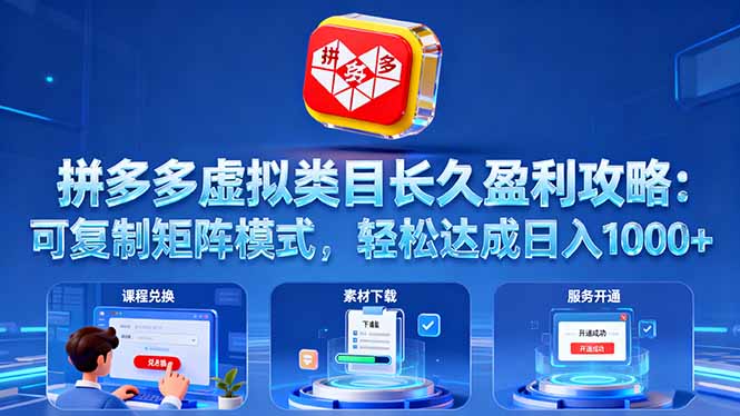 拼多多虚拟类目长久盈利攻略：可复制矩阵模式，轻松达成日入 1000+-奇奇网创