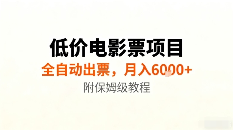 低价电影票项目，全自动出票，月入6k+，附保姆级教程【揭秘】-奇奇网创