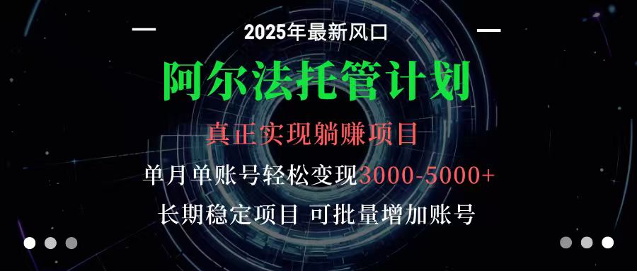 阿尔法托管计划 单账号月入3000-5000，长期稳定项目，新手小白轻松上手-奇奇网创