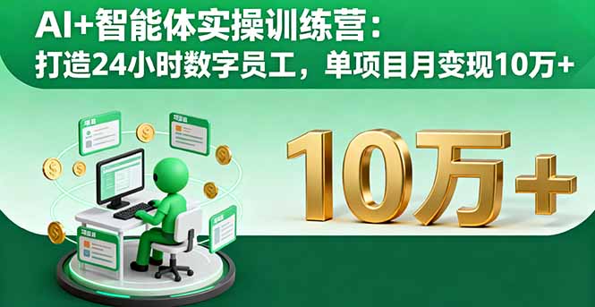 AI+智能体实操训练营：打造24小时数字员工，单项目月变现10万+-奇奇网创