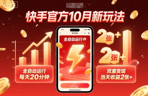 快手官方10月新玩法，全自动运行，每天20分钟，双重变现，当天收益2张+【揭秘】-奇奇网创