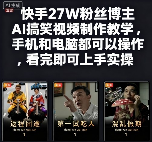 快手27W粉丝博主AI搞笑视频制作教学，手机和电脑都可以操作，看完即可上手实操-奇奇网创