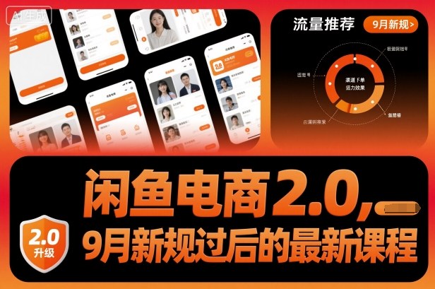 闲鱼电商2.0，9月新规过后的最新课程-奇奇网创