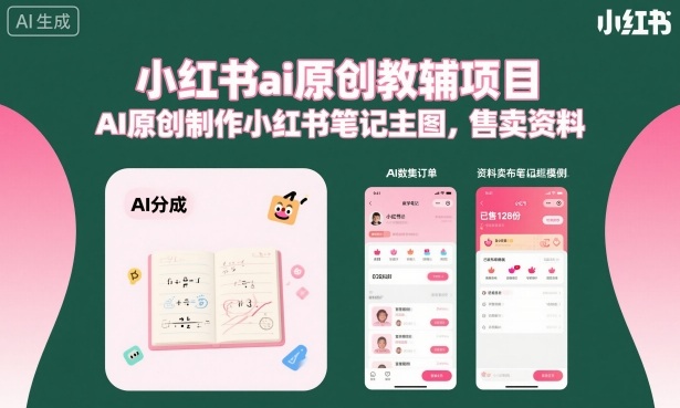 小红书ai原创教辅项目，AI原创制作小红书笔记主图，售卖资料-奇奇网创