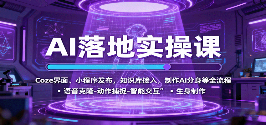 AI落地实操课：Coze界面、小程序发布，知识库接入，制作AI分身等全流程-奇奇网创