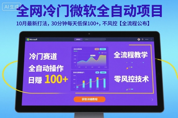 全网冷门微软全自动挂G项目，10月最新打法，30分钟每天低保100+，不风控【全流程公布】【揭秘】-奇奇网创
