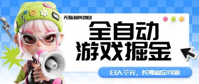 全自动游戏掘金无脑矩阵项目,日入多张,长期稳定可做,真正的睡后收入项目【揭秘】-奇奇网创