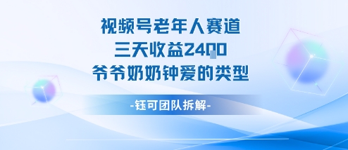 视频号分成计划老人赛道，三天收益2.4k，爷爷奶奶钟爱的视频类型-奇奇网创