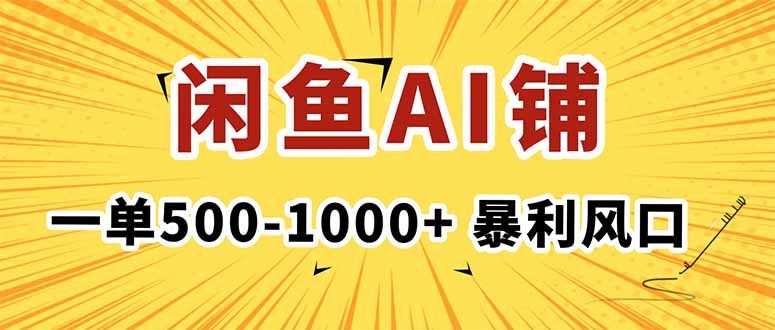 在闲鱼开AI写作店铺，一单500-1000+，暴利风口，稳定月入1-3W+-奇奇网创