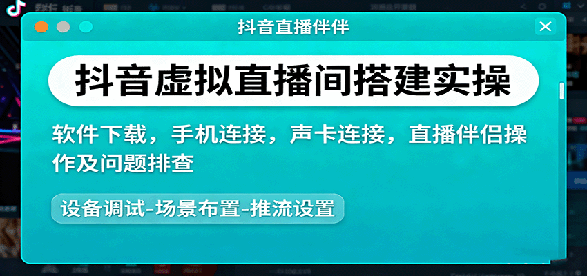 抖音虚拟直播间搭建实操、软件下载，手机连接，声卡连接，直播伴侣操作及问题排查-奇奇网创