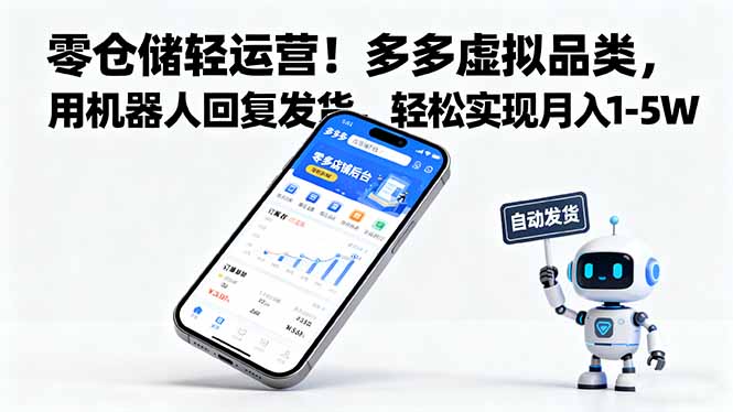 零仓储轻运营！多多虚拟品类，用机器人回复发货，轻松实现月入 1-5 W-奇奇网创