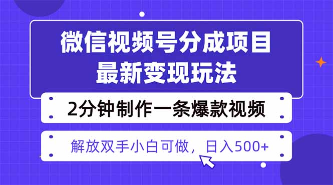 视频号分成最新玩法，两天暴力起号变现1500+，爆款视频制作只需要2分钟…-奇奇网创