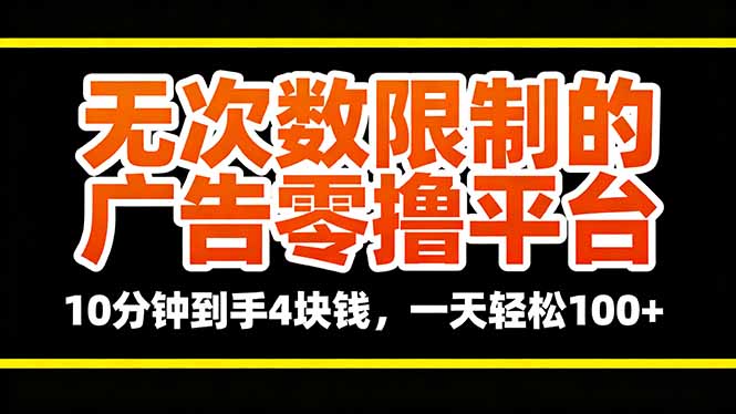 无次数限制的广告零撸平台，10分钟到手4块钱，一天轻松100+-奇奇网创