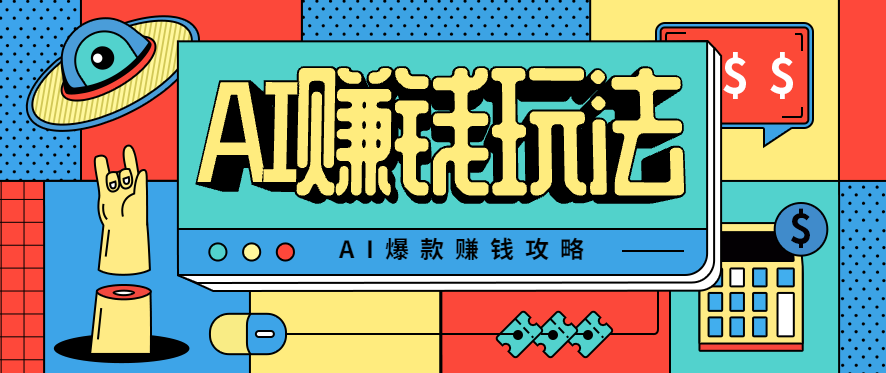 AI萌宠视频爆款攻略，小白无脑操作，每天30分钟，轻松上手，日入500+-奇奇网创