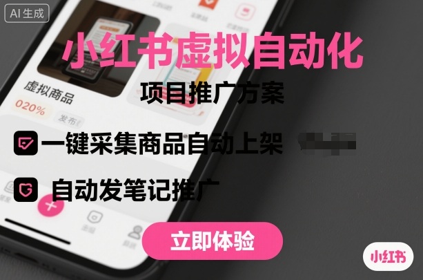 小红书虚拟自动化项目，一键采集商品自动上架，自动发笔记推广-奇奇网创